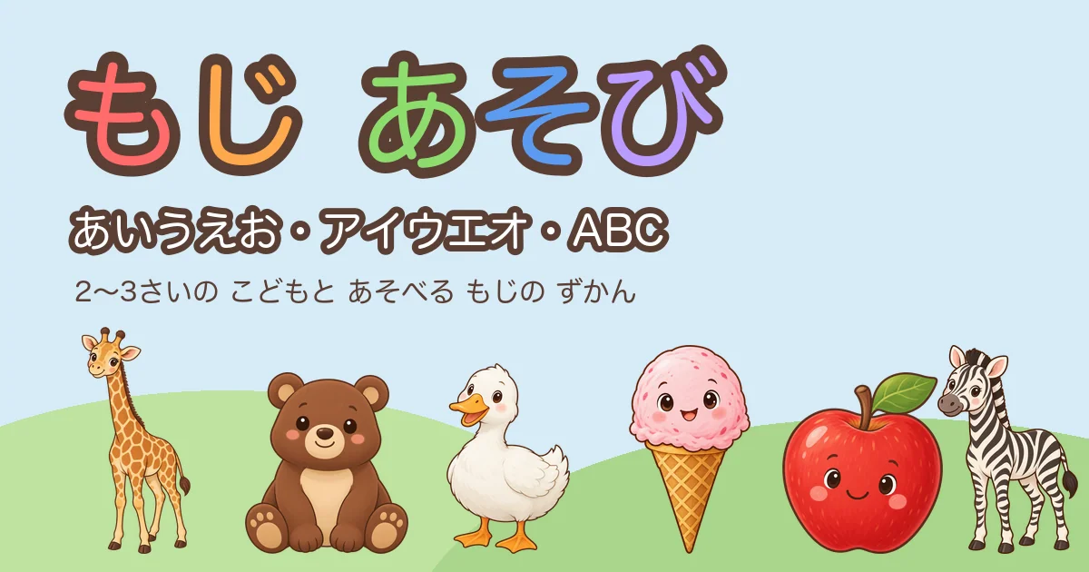もじ あそびの紹介画像。ひらがな・カタカナ・ABCと動物などのキャラクター